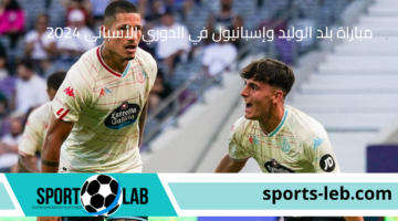 شاهد الآن.. مشاهدة مباراة بلد الوليد وإسبانيول في الدوري الأسباني 2024 بث مباشر عبر القنوات الناقلة