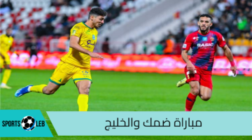 القنوات الناقلة لمباراة ضمك والخليج في الجولة الأولى من دوري روشن 2024-2025