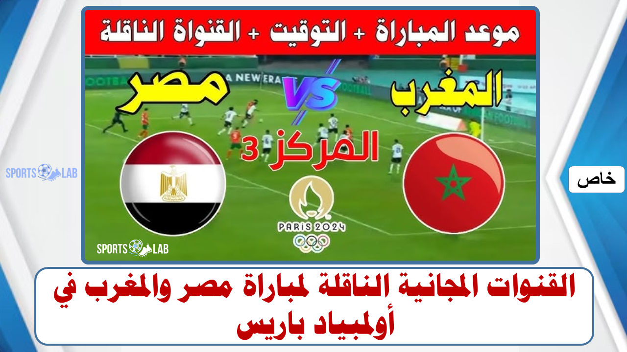 مشاهدة مباراة مصر والمغرب مباشر عبر القنوات المجانية الناقلة لها في أولمبياد باريس 2024