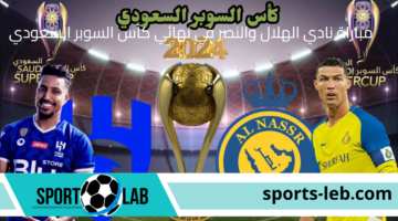 شاهد القمة المرتقبة.. مشاهدة مباراة نادي الهلال والنصر في نهائي كأس السوبر السعودي 2024 بث مباشر عبر القنوات الناقلة