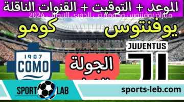 تابعها الآن.. مشاهدة مباراة يوفنتوس وكومو في الدوري الإيطالي 2024 بث مباشر عبر القنوات الناقلة