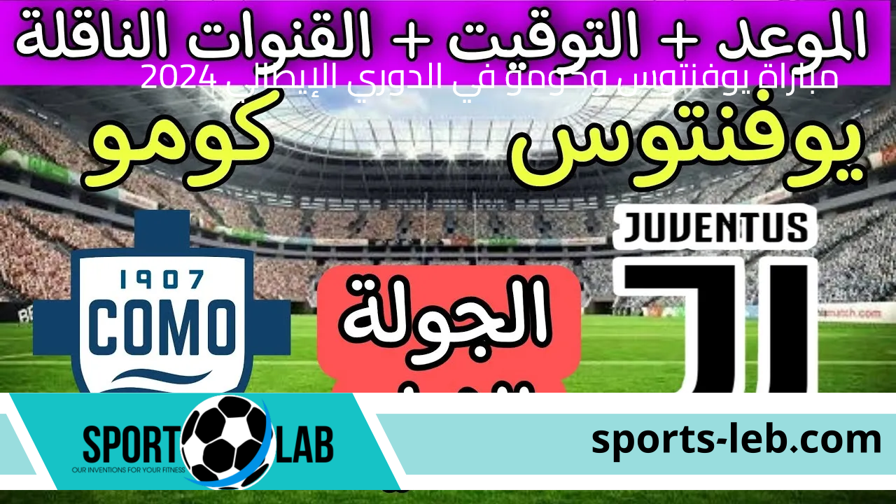 تابعها الآن.. مشاهدة مباراة يوفنتوس وكومو في الدوري الإيطالي 2024 بث مباشر عبر القنوات الناقلة