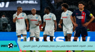 مباشر القنوات الناقلة لمباراة باريس سان جيرمان ولوهافر في الدوري الفرنسي 2025