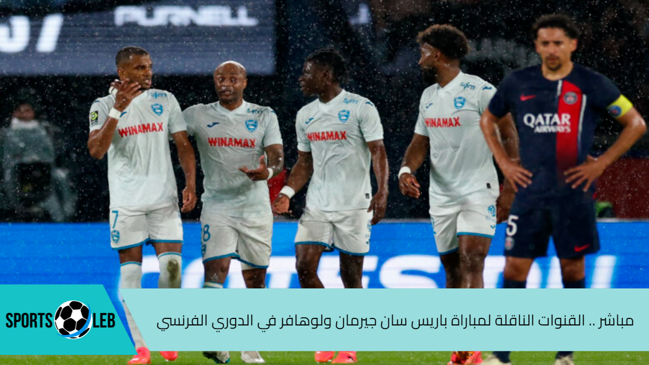 مباشر القنوات الناقلة لمباراة باريس سان جيرمان ولوهافر في الدوري الفرنسي 2025