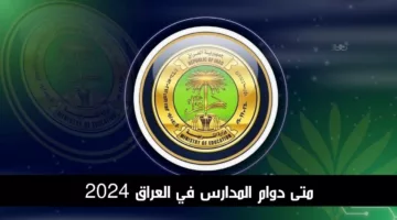 متى دوام المدارس في العراق 2024 لجميع المراحل الدراسية والإجازات الرسمية للموسم الدراسي الجديد