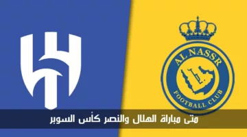 متى مباراة الهلال والنصر كأس السوبر السعودي 2024 والقنوات المفتوحة الناقلة لها