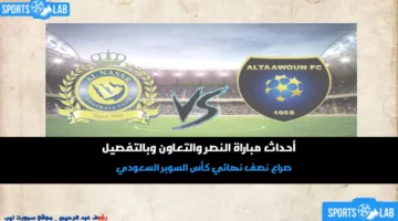 مجريات مباراة النصر ضد التعاون الآن مباشر .. أحداث المباراة بين العالمي – الرابع في الدوري السعودي