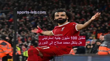 مقابل 100 مليون جنيه إسترليني .. هل ينتقل محمد صلاح إلى الدوري السعودي؟