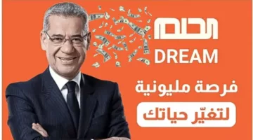 هتكسب 100000 دولار.. الاشتراك في مسابقة الحلم 2024 عبر قناة mbc اشترك برسالة واحدة