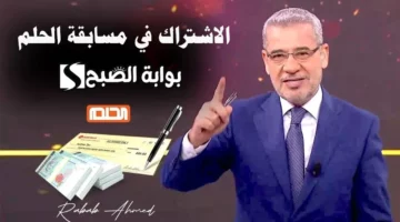 1000000 دولار .. أرقام الاشتراك في مسابقة الحلم 2024 مع مصطفي الأغا للفوز بالجائزة الكبري