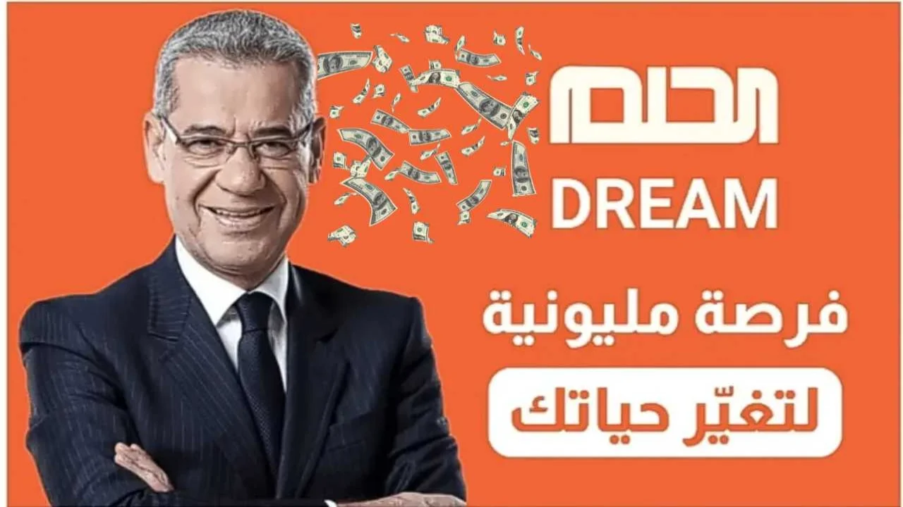 هتكسب 100000 دولار.. الاشتراك في مسابقة الحلم 2024 عبر قناة mbc اشترك برسالة واحدة