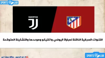 عبر القنوات الناقلة المجانية.. مشاهدة مباراة أتلتيكو مدريد ضد يوفنتوس مباشر اليوم وموعد ضربة البداية