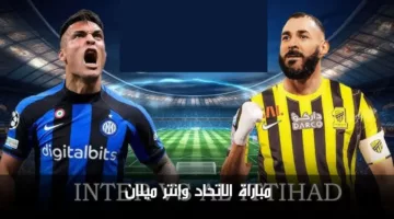 مشاهدة مباراة الاتحاد وانتر ميلان الودية اليوم مباشر عبر القنوات الناقلة