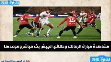 مشاهدة مباراة الزمالك ضد طلائع الجيش مباشر اليوم عبر القنوات الناقلة وموعد اللقاء