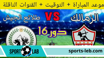 شاهدها الآن.. مشاهدة مباراة الزمالك وطلائع الجيش في كأس مصر 2024 بث مباشر عبر القنوات الناقلة