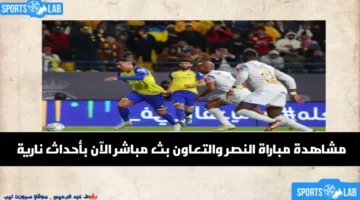 مشاهدة مباراة النصر ضد التعاون مباشر اليوم 14 أغسطس أونلاين وعلى التلفاز