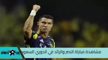 شاهد علي SSC.. مشاهدة مباراة النصر والرائد في الدوري السعودي 2024 بث مباشر عبر القنوات الناقلة