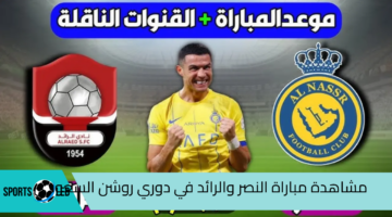 شاهد الجولة الأولي.. مشاهدة مباراة النصر والرائد في دوري روشن السعودي بث مباشر اليوم عبر القنوات الناقلة