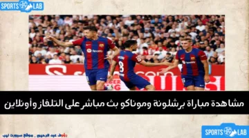 مشاهدة مباراة برشلونة ضد موناكو بث مباشر عبر القنوات الناقلة وتوقيت بداية اللقاء في كأس جوان غامبر 2024