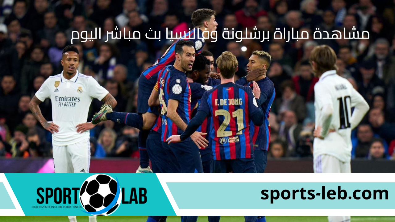 الآن يلاشوت.. مشاهدة مباراة برشلونة وفالنسيا بث مباشر اليوم في إفتتاحية الدوري الإسباني 2024