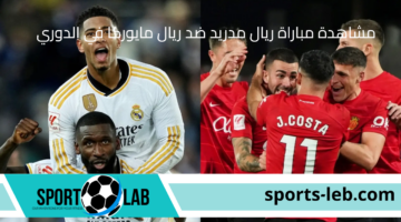 بث مباشر.. مشاهدة مباراة ريال مدريد ضد ريال مايوركا في الدوري الإسباني 2024 أونلاين عبر القنوات الناقلة