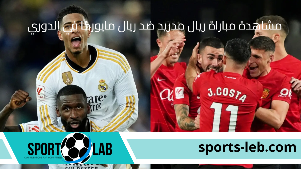 بث مباشر.. مشاهدة مباراة ريال مدريد ضد ريال مايوركا في الدوري الإسباني 2024 أونلاين عبر القنوات الناقلة