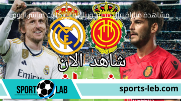 LIVE.. مشاهدة مباراة ريال مدريد وريال مايوركا بث مباشر اليوم عبر القنوات الناقلة “الجولة الأولي للدوري الأسباني”