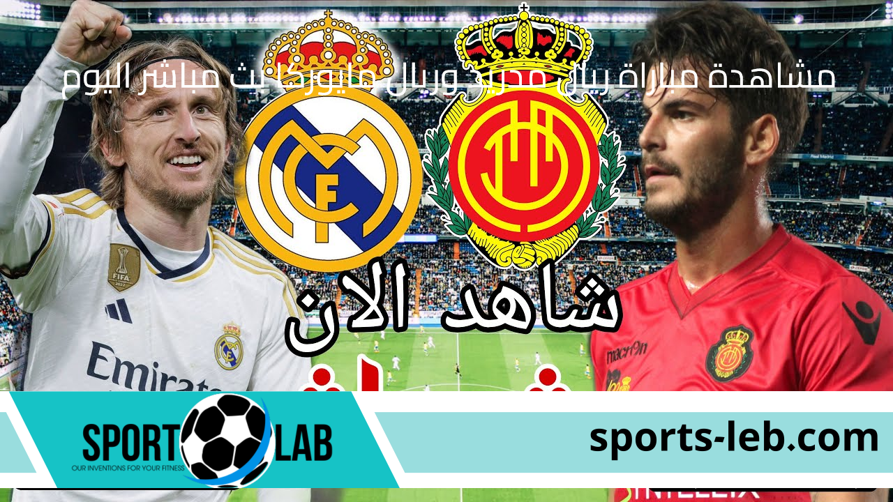 LIVE.. مشاهدة مباراة ريال مدريد وريال مايوركا بث مباشر اليوم عبر القنوات الناقلة “الجولة الأولي للدوري الأسباني”