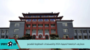 تعرف عليها.. مصاريف الجامعة الصينية 2024 والمستندات المطلوبة للتقديم