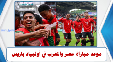 موعد مباراة مصر والمغرب فى مباراة تحديد المركز الثالث بأولمبياد باريس 2024