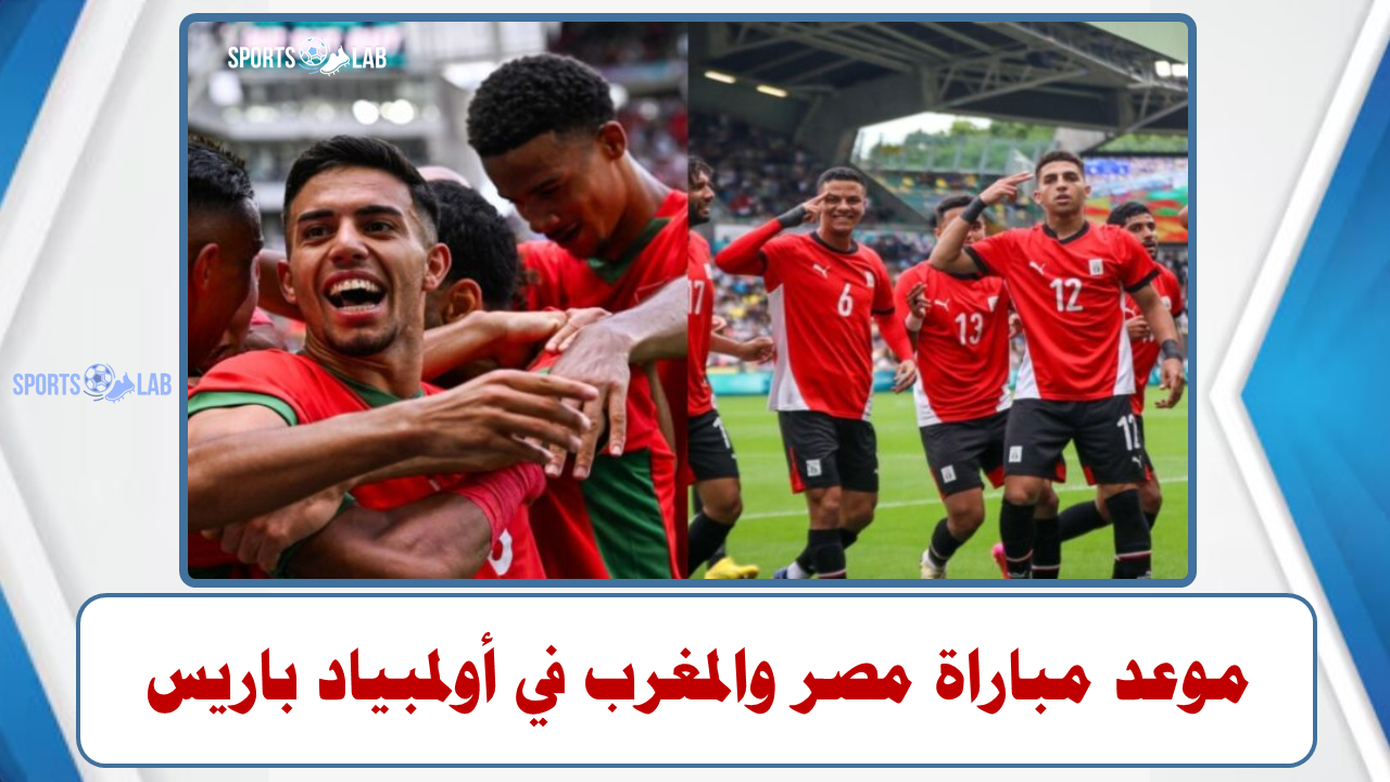 موعد مباراة مصر والمغرب فى مباراة تحديد المركز الثالث بأولمبياد باريس 2024