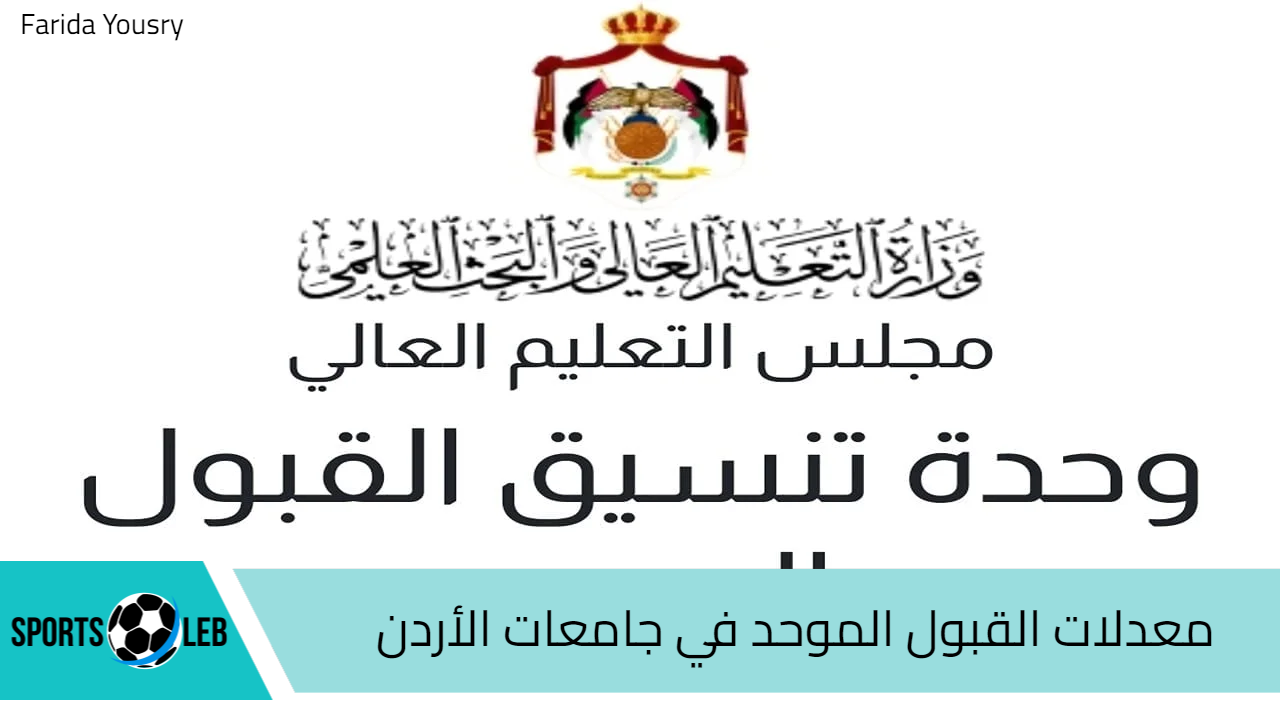 من هُنــــا.. معدلات القبول الموحد في جامعات الأردن للعام الدراسي الجديد 2024-2025 وأهم شروط التسجيل بالجامعات