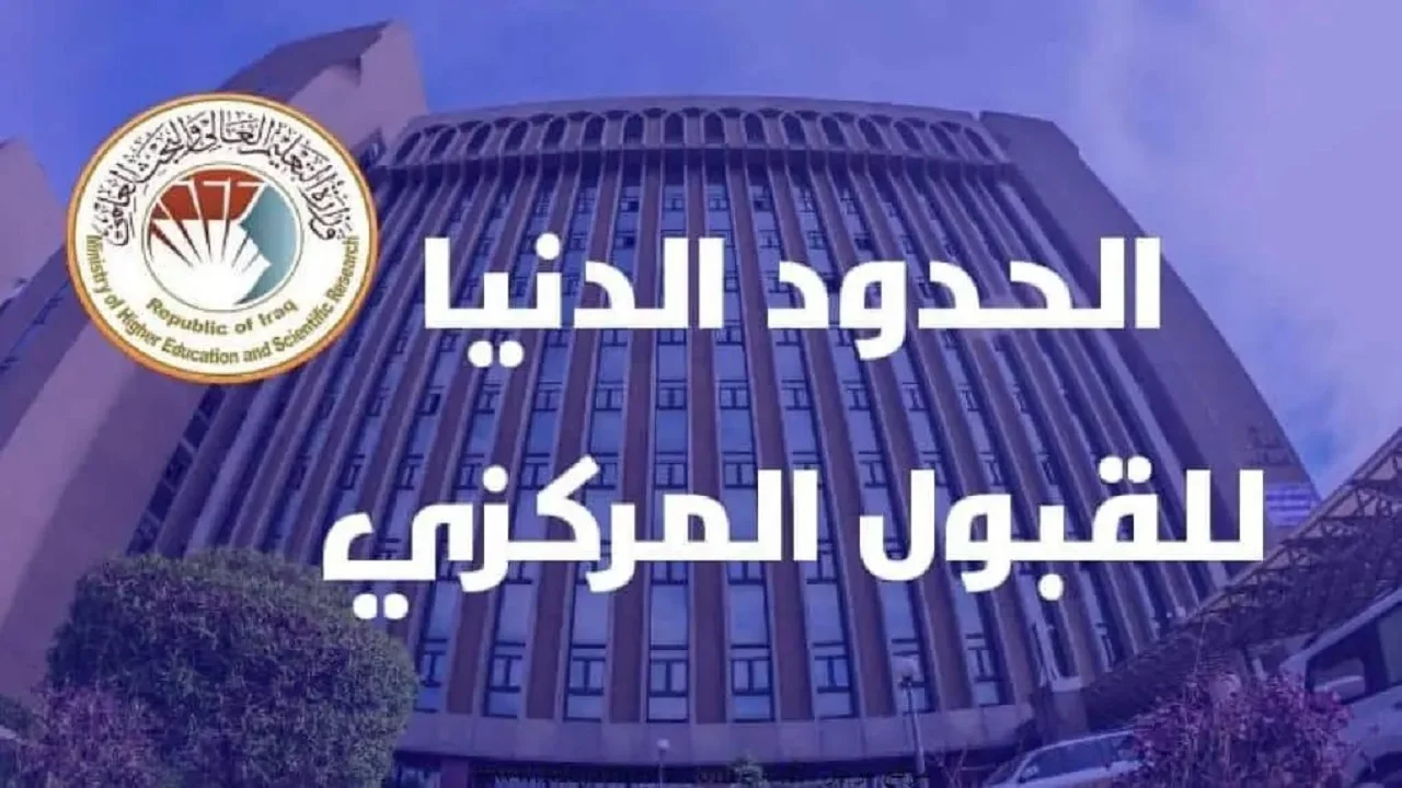 شلون استعلم.. معدلات القبول في الجامعات العراقية 2024 – 2025 وطريقة الاستعلام عنها