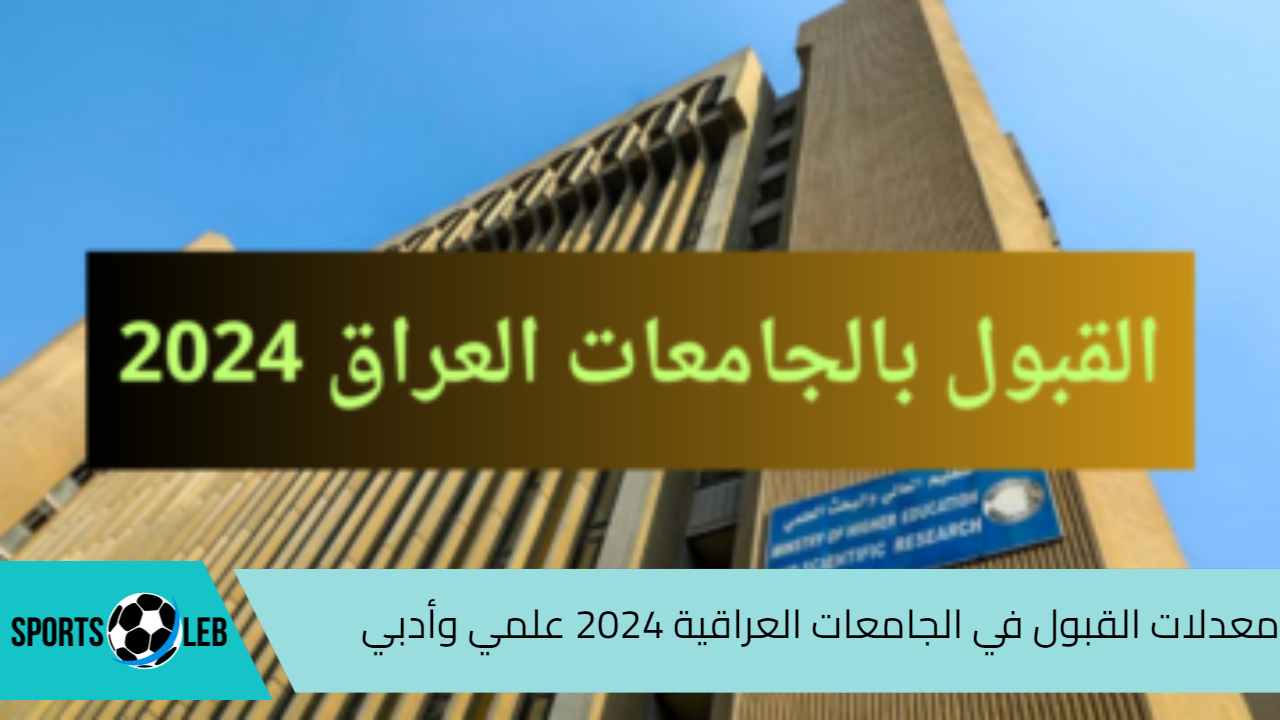 التعليم العالي يعلن.. معدلات القبول في الجامعات العراقية للعام الدراسي الجديد 2024/ 2025 “للفرعين العلمي والأدبي”