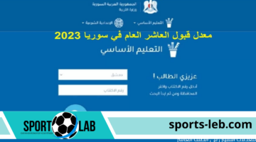 moed.gov.sy”.. معدلات القبول في الصف العاشر 2024/2025 في جميع المحافظات السورية