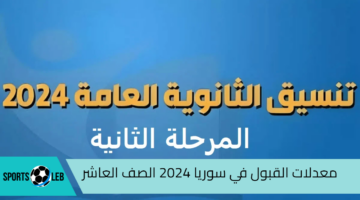 “الحد الأدني”.. معدلات القبول في سوريا 2024 الصف العاشر استعلم الآن من هنا