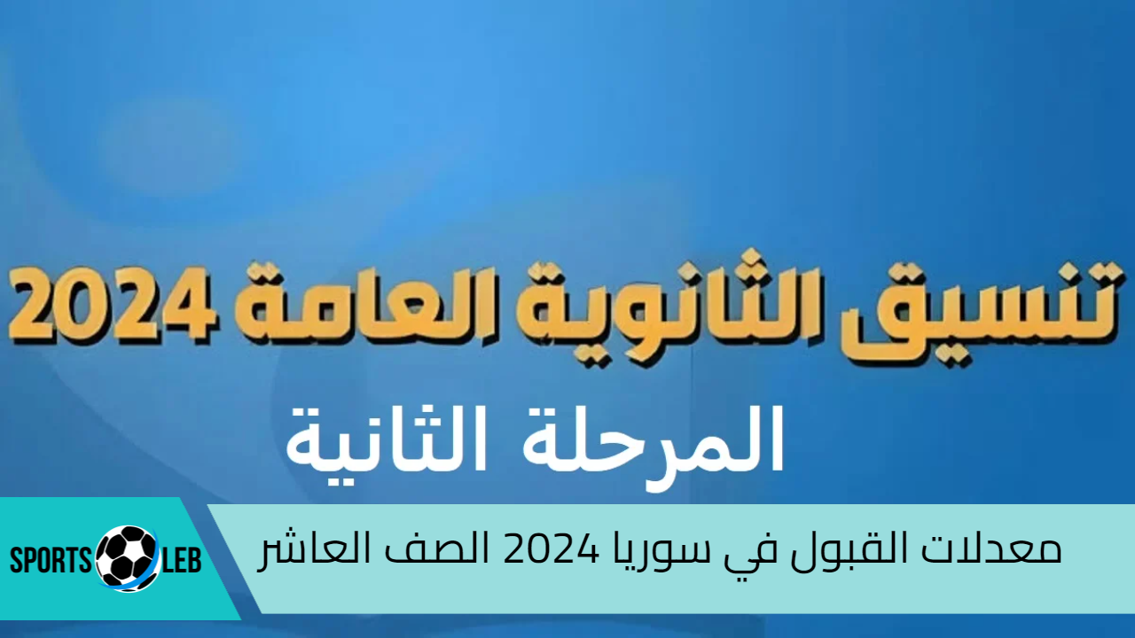 “الحد الأدني”.. معدلات القبول في سوريا 2024 الصف العاشر استعلم الآن من هنا