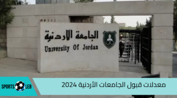 “من هنا” إليك نسب ومعدلات قبول الجامعات الأردنية 2024 وأهم التخصصات المتوفرة