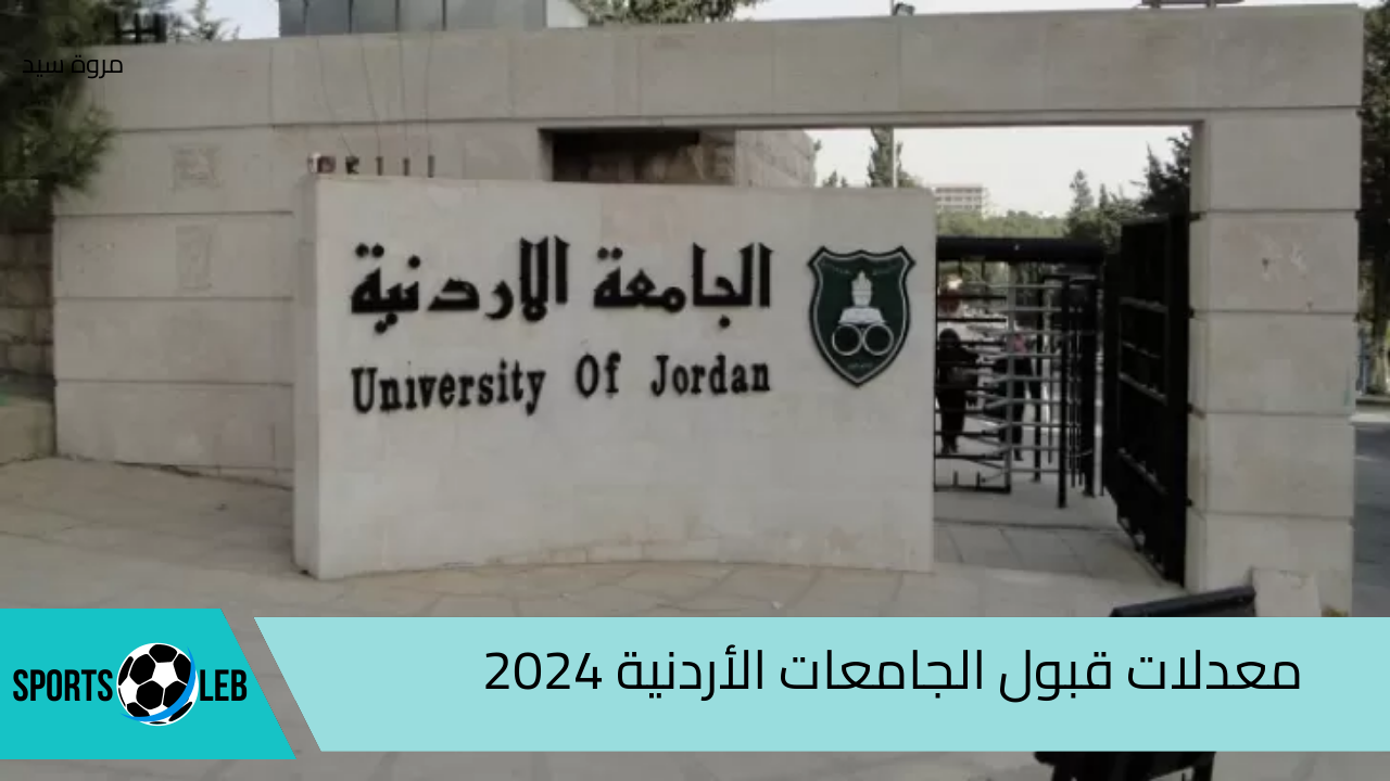 “من هنا” إليك نسب ومعدلات قبول الجامعات الأردنية 2024 وأهم التخصصات المتوفرة