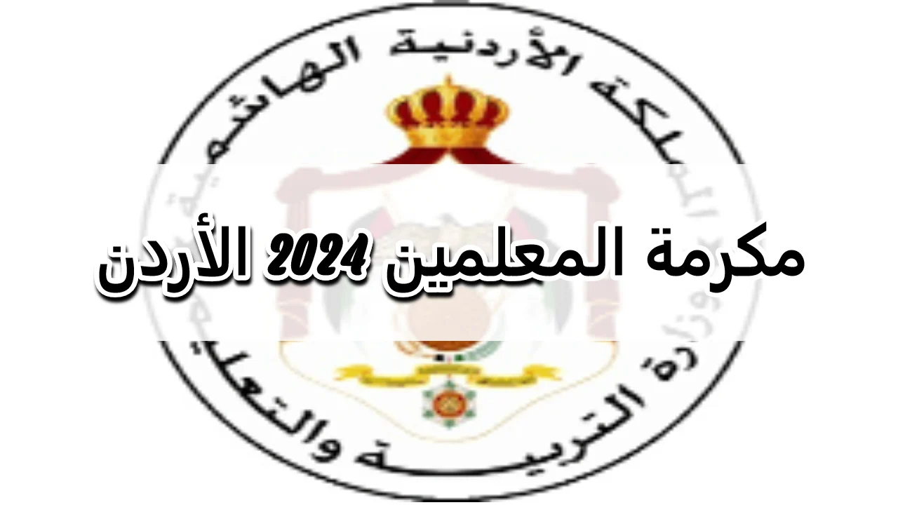 وزارة التربية والتعليم الاردنية.. تعلن عن شروط مكرمة أبناء المعلمين 2024 وضوابط الاستفادة منها