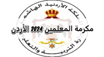 حقيقة صدور مكرمة أبناء المعلمين 2024 وطريقة التسجيل فيها.. مجلس الوزراء الأردني يوضح