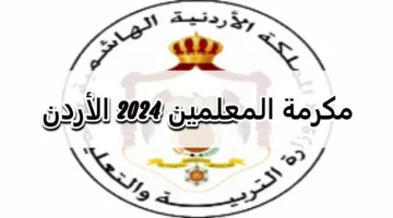 مكرمة المعلمين 2024 في الأردن والفئات المستفادة منها.. هنا التفاصيل