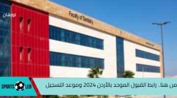 من هنا.. رابط القبول الموحد بالأردن 2024 وموعد التسجيل