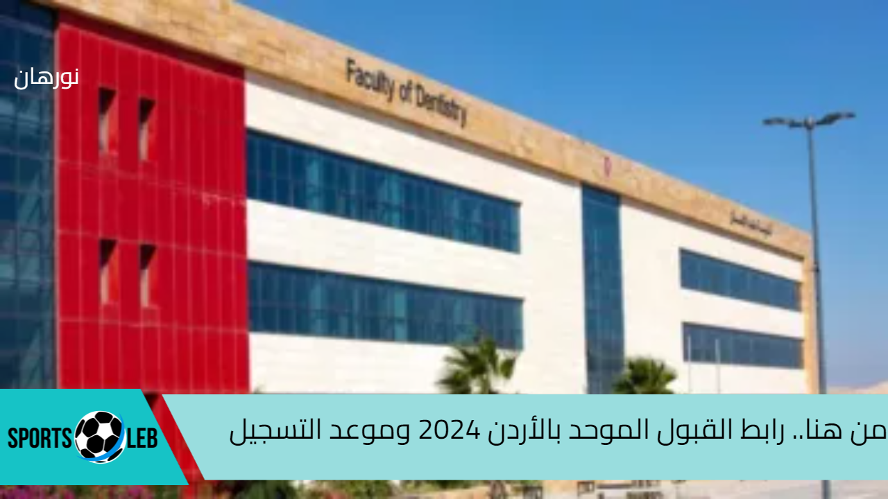 من هنا.. رابط القبول الموحد بالأردن 2024 وموعد التسجيل