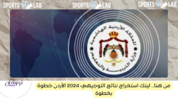 من هنا.. لينك استخراج نتائج التوجيهي 2024 الأردن خطوة بخطوة