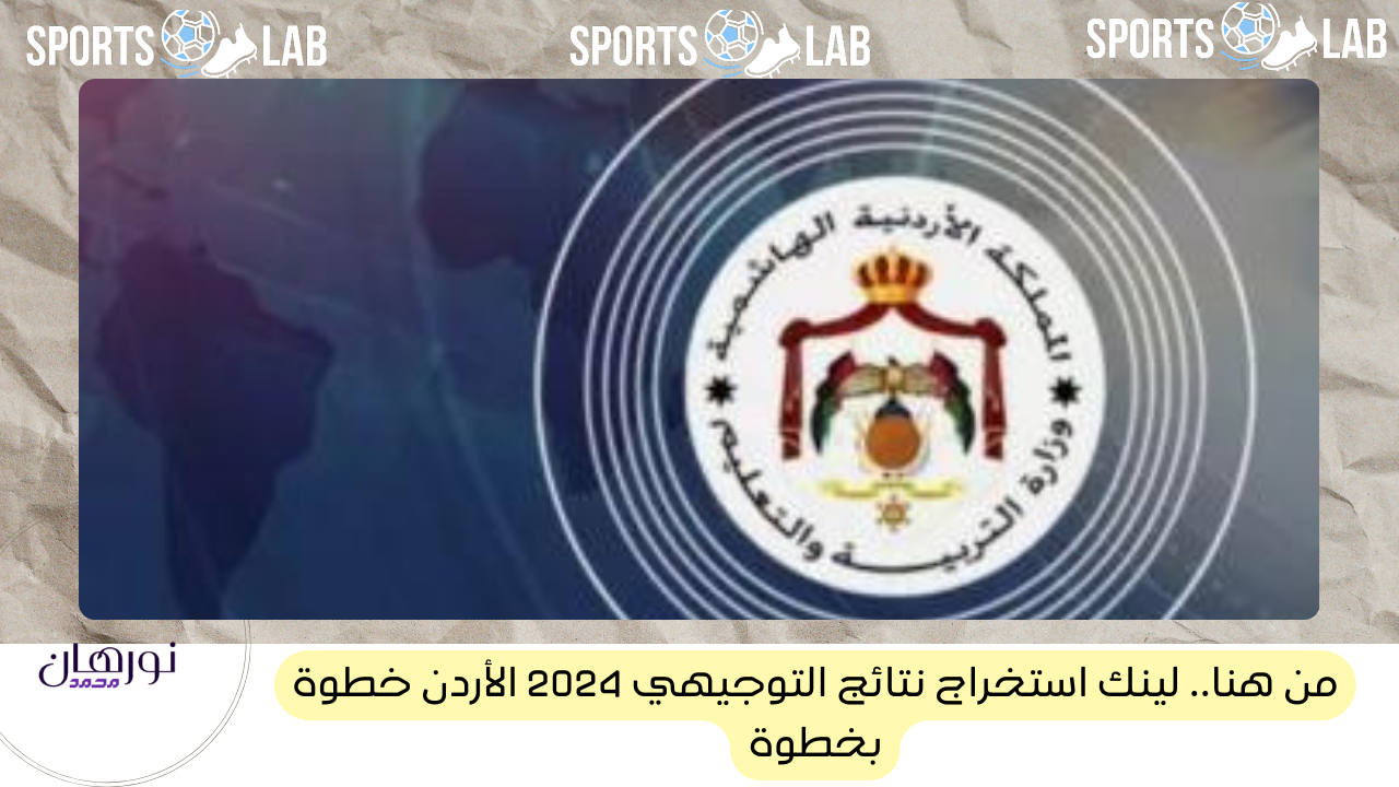 من هنا.. لينك استخراج نتائج التوجيهي 2024 الأردن خطوة بخطوة