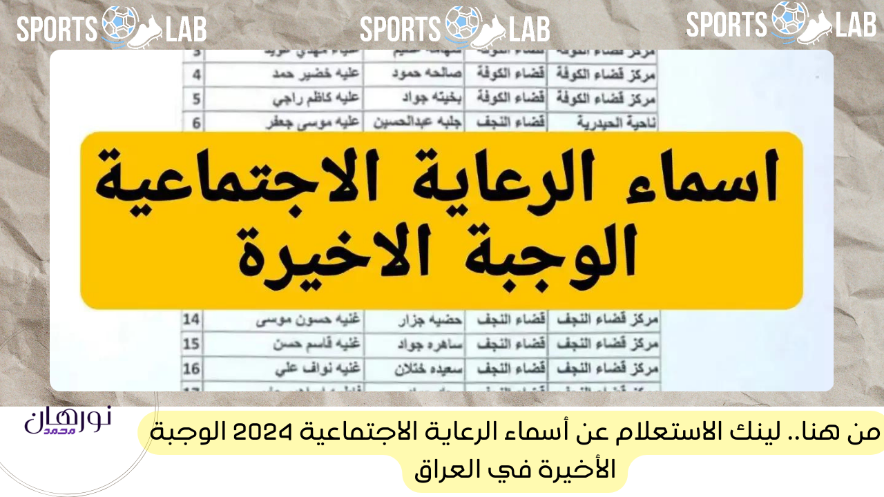 من هنا.. لينك الاستعلام عن أسماء الرعاية الاجتماعية 2024 الوجبة الأخيرة في العراق