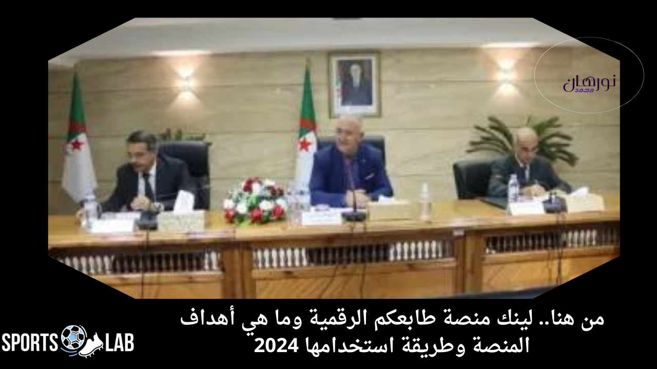 من هنا.. لينك منصة طابعكم الرقمية وما هي أهداف المنصة وطريقة استخدامها 2024