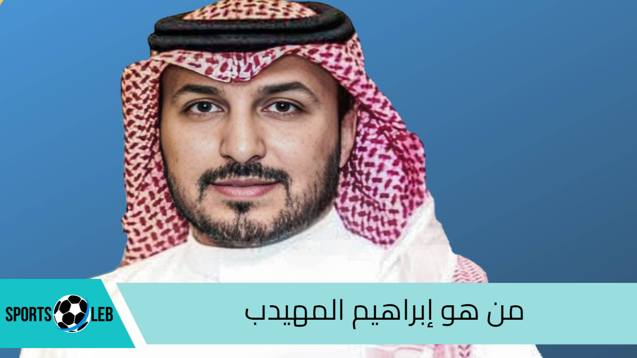 رسميًا استقالة رئيس نادي النصر السعودي.. فمن هو إبراهيم المهيدب وما سبب استقالته