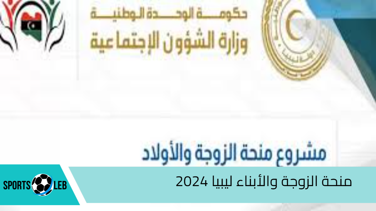 منحة الزوجة والأبناء ليبيا 2024 “تعرف علي رابط التقديم والشروط المطلوبة”